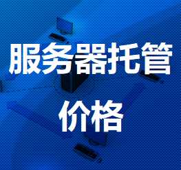 金昌机房服务器托管价格